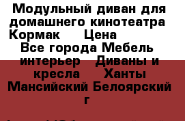 Модульный диван для домашнего кинотеатра “Кормак“  › Цена ­ 79 500 - Все города Мебель, интерьер » Диваны и кресла   . Ханты-Мансийский,Белоярский г.